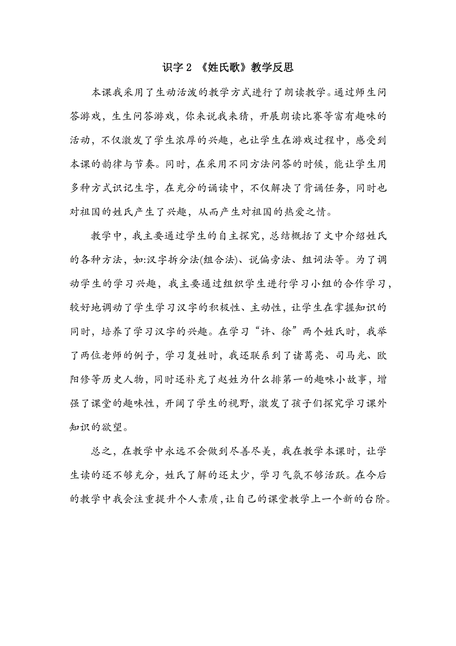 一年级语文部编版教案识字2《姓氏歌》教学反思_第2页