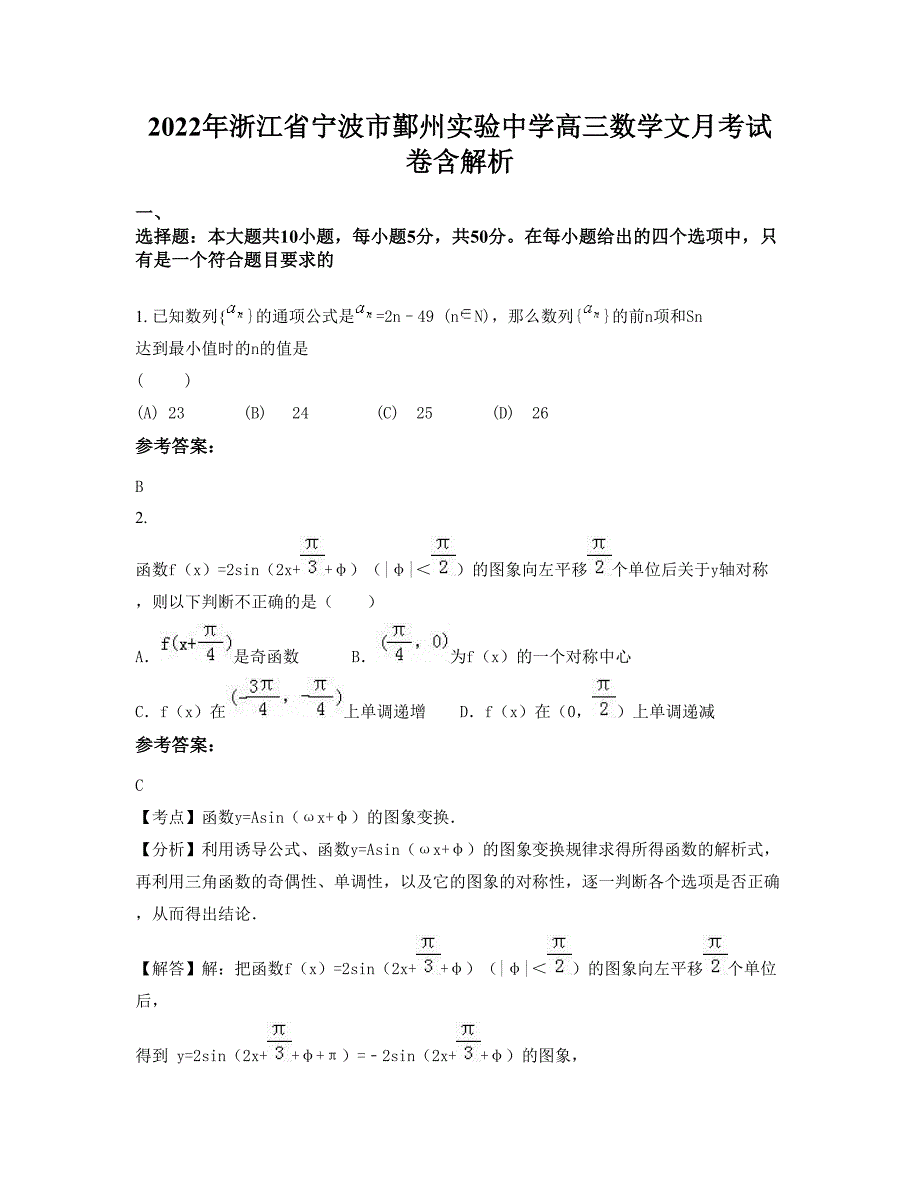 2022年浙江省宁波市鄞州实验中学高三数学文月考试卷含解析_第1页