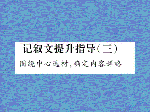 2023年初中语文八年级上册（浙江专用）同步作业课件：记叙文提升指导（三）