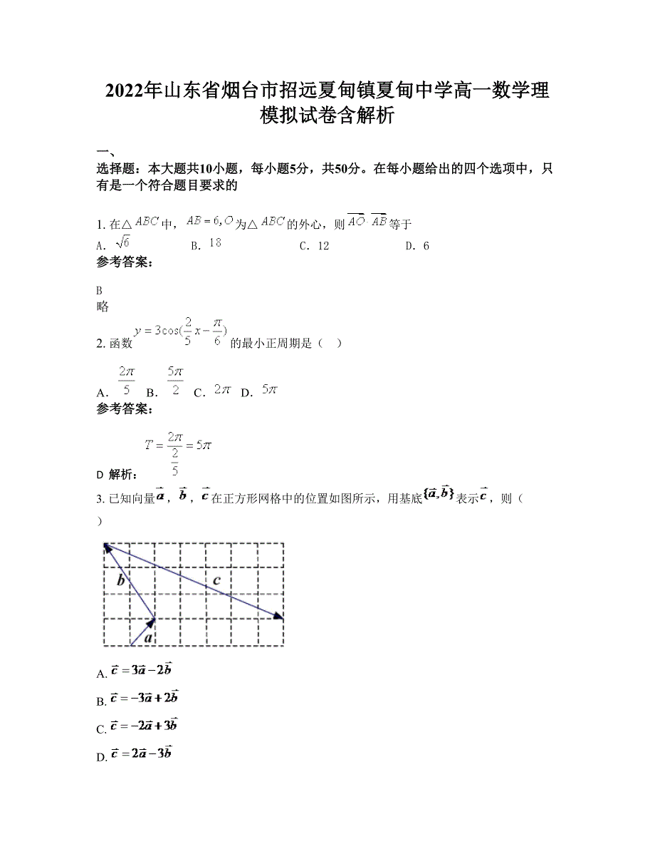 2022年山东省烟台市招远夏甸镇夏甸中学高一数学理模拟试卷含解析_第1页