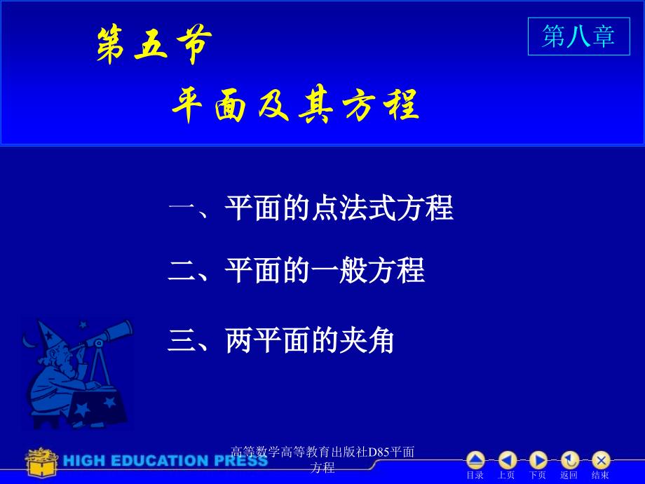 高等数学高等教育出版社D85平面方程课件_第1页