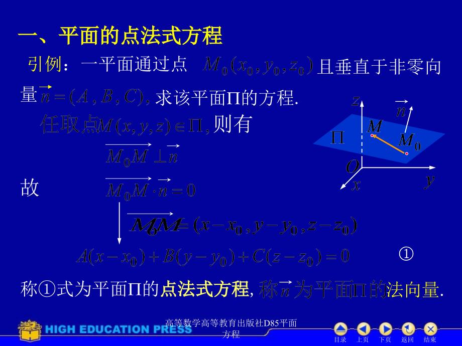 高等数学高等教育出版社D85平面方程课件_第2页