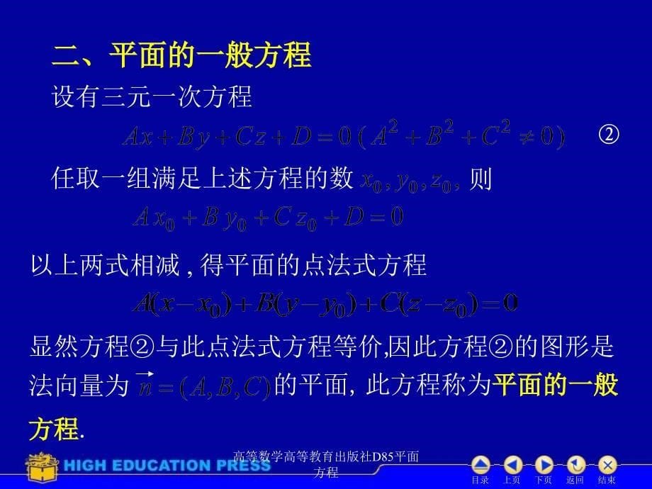 高等数学高等教育出版社D85平面方程课件_第5页