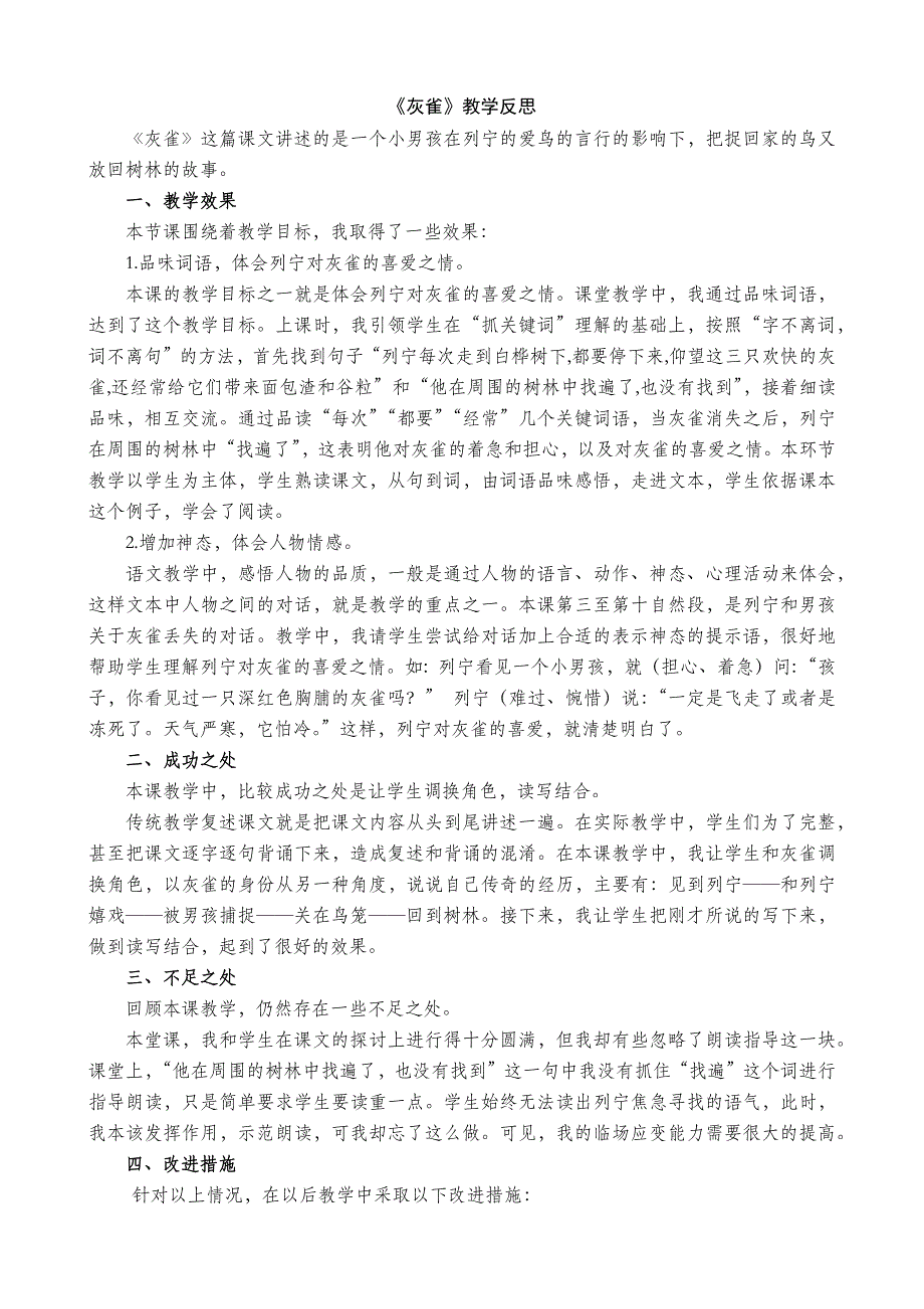 3年级语文部编版教案 灰雀 教学反思1_第2页