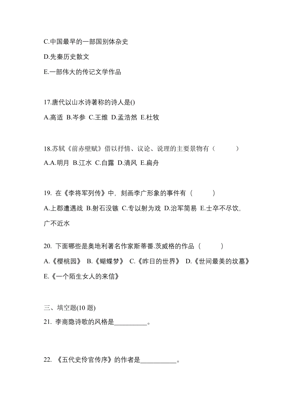 【2021年】黑龙江省鹤岗市-成考专升本大学语文模拟考试(含答案)_第4页