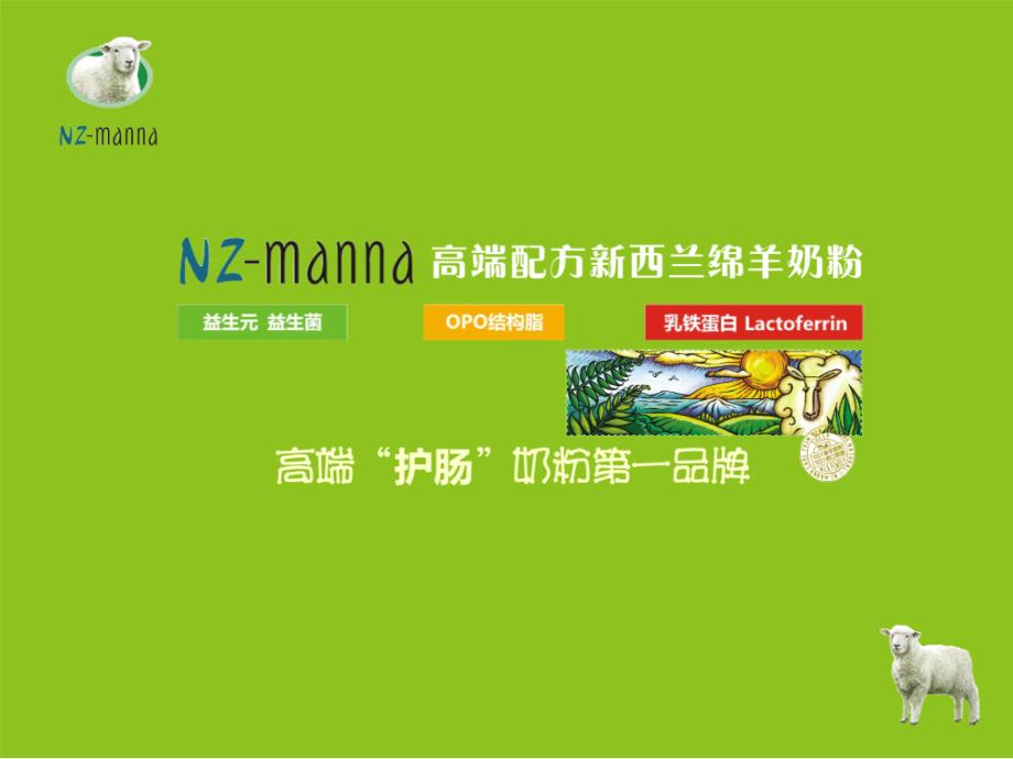 西安御宝乳业NZmanna顶级婴幼儿护肠配方绵羊奶粉_第1页