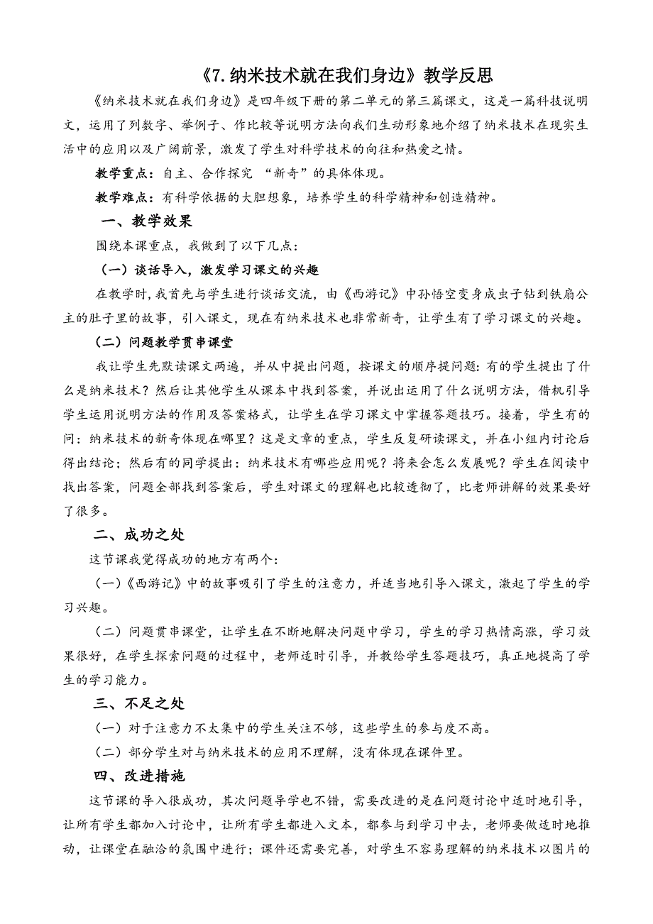 4年级语文部编版教学教案7 纳米技术就在我们身边教学反思2_第2页