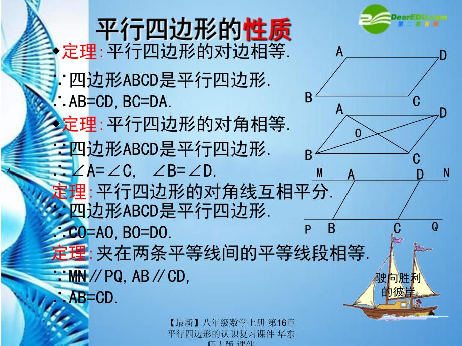 最新八年级数学上册第16章平行四边形的认识复习课件华东师大版课件_第3页