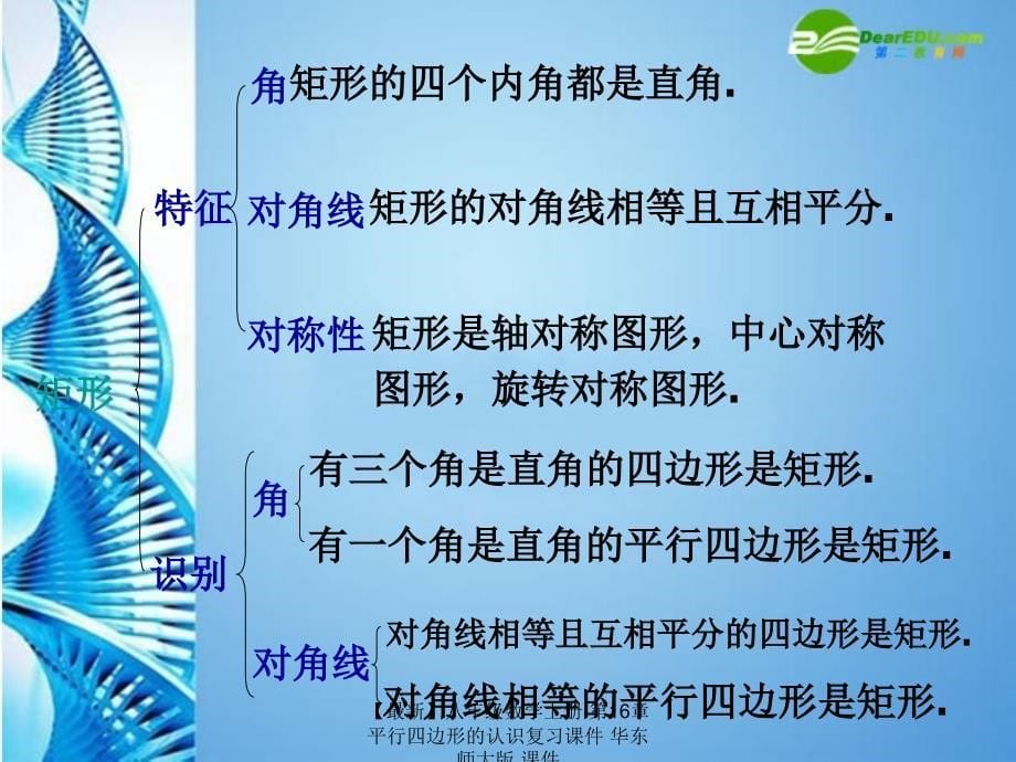 最新八年级数学上册第16章平行四边形的认识复习课件华东师大版课件_第5页