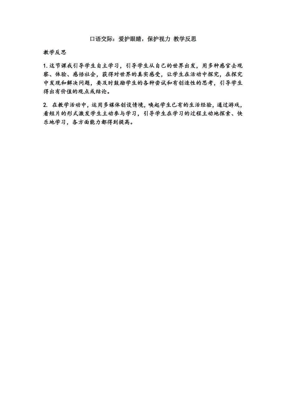 4年级语文部编版教学教案口语交际：爱护眼睛保护视力 教学反思2_第2页