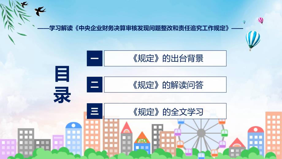 学习解读2023年央企财务决算审核发现问题整改和责任追究工作规定授课ppt课件_第3页