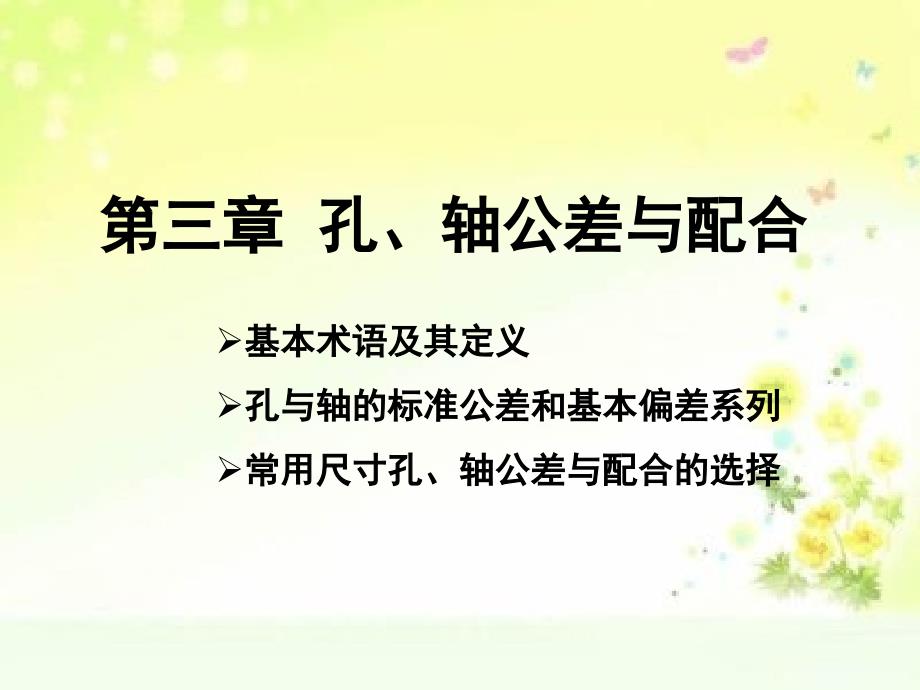 建筑工程类几何量公差与检测第3章孔轴公差与配合_第1页