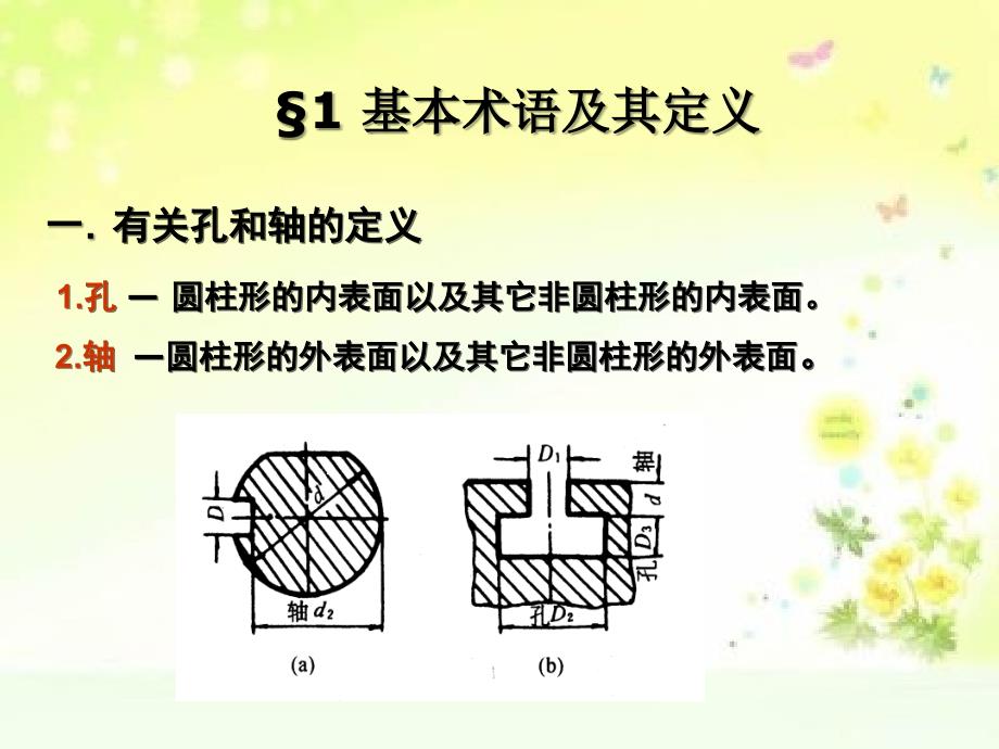 建筑工程类几何量公差与检测第3章孔轴公差与配合_第2页