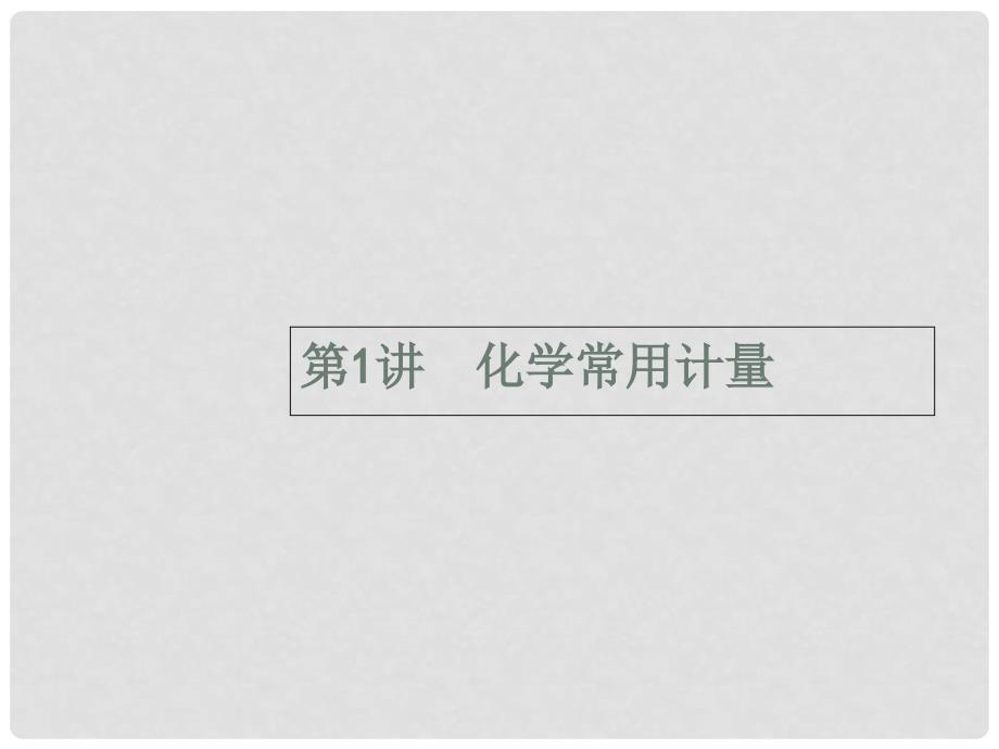 高考化学二轮复习 专题能力训练1 化学常用计量（含15年高考题）课件_第1页