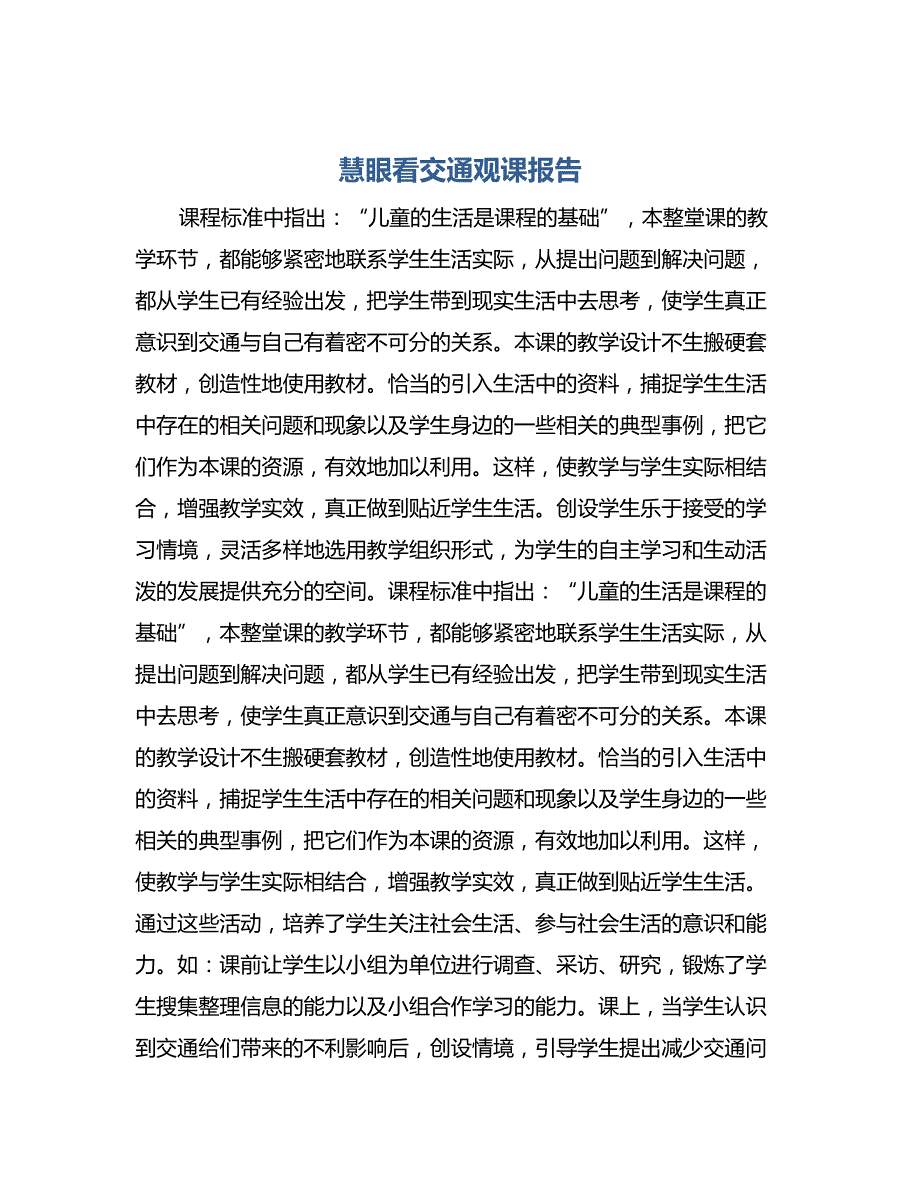 道德与法治—慧眼看交通观课报告_第1页