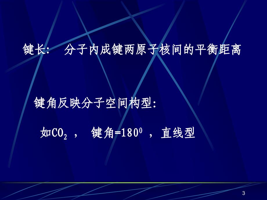 大学无机化学经典课件分子结构_第3页