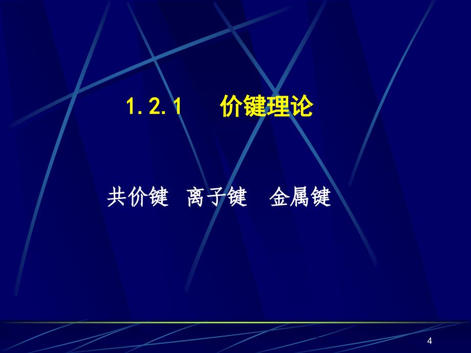 大学无机化学经典课件分子结构_第4页