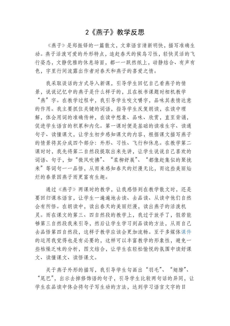 3年级语文部编版教案燕子教学反思一_第2页