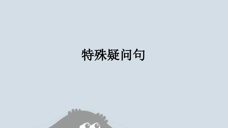 特殊疑问句 仁爱版七年级英语上册_第1页