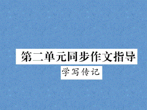 2023年人教版初中语文八年级上册（浙江专用）同步作业课件：第二单元同步作文指导 (1)