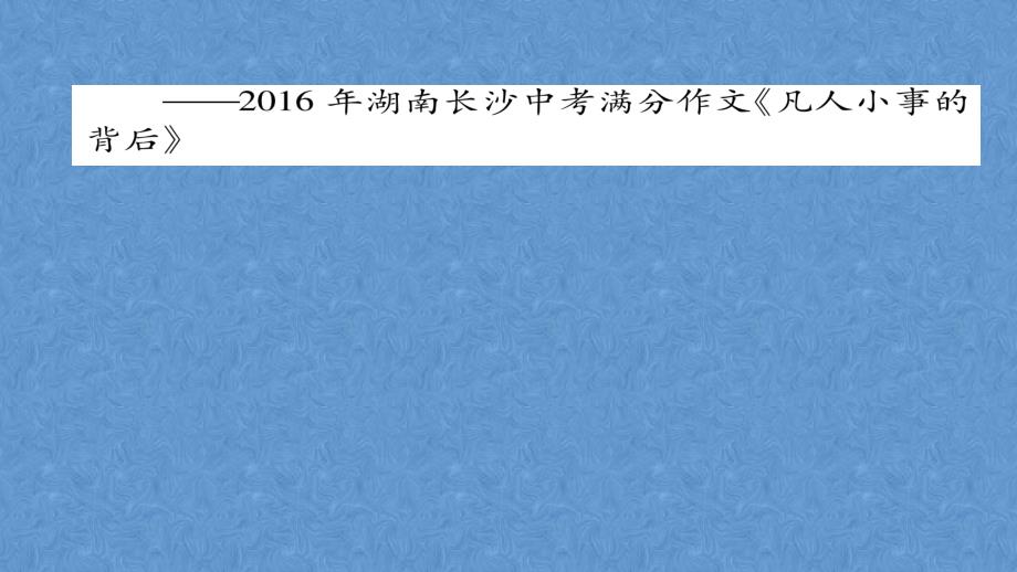 2023年人教版初中语文八年级上册（四川成都）课件-第二单元 7 列夫·托尔斯泰 （共33张PPT）_第4页