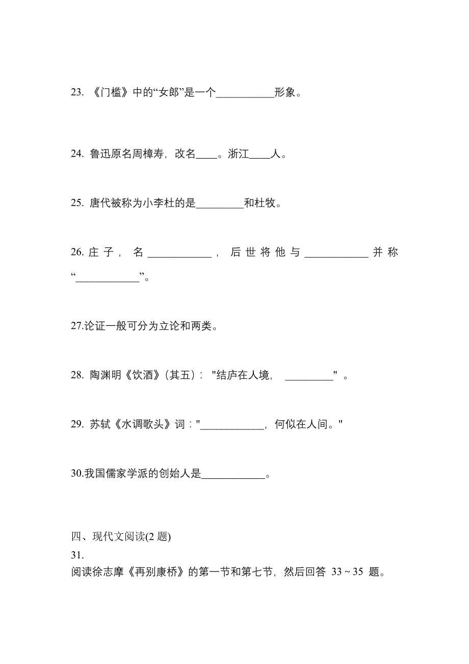 2023年山西省运城市-成考专升本大学语文模拟考试(含答案)_第5页