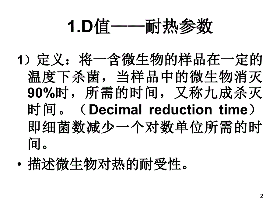 灭菌参数优秀课件_第2页