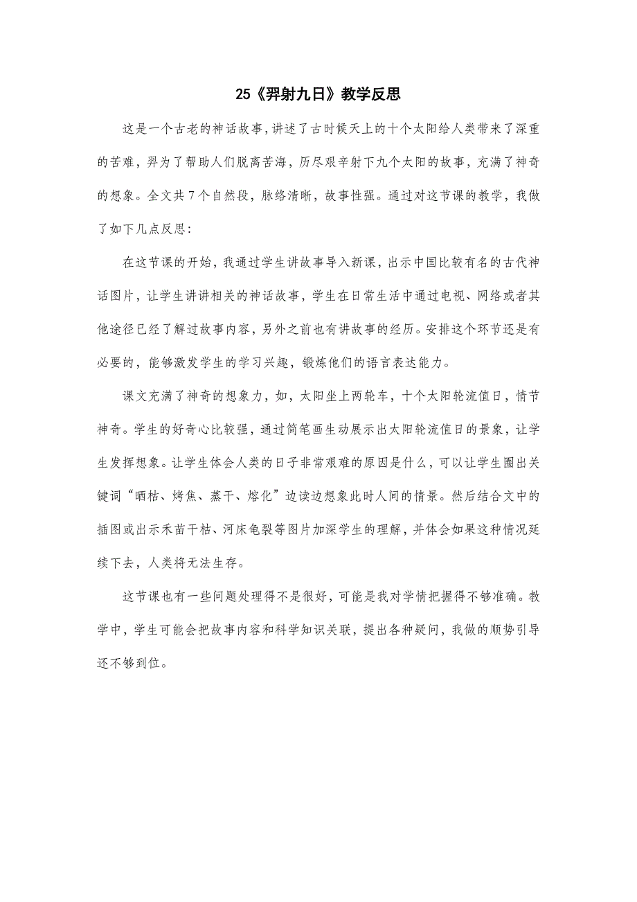 部编版语文二年级教学教案《羿射九日》教学反思_第2页