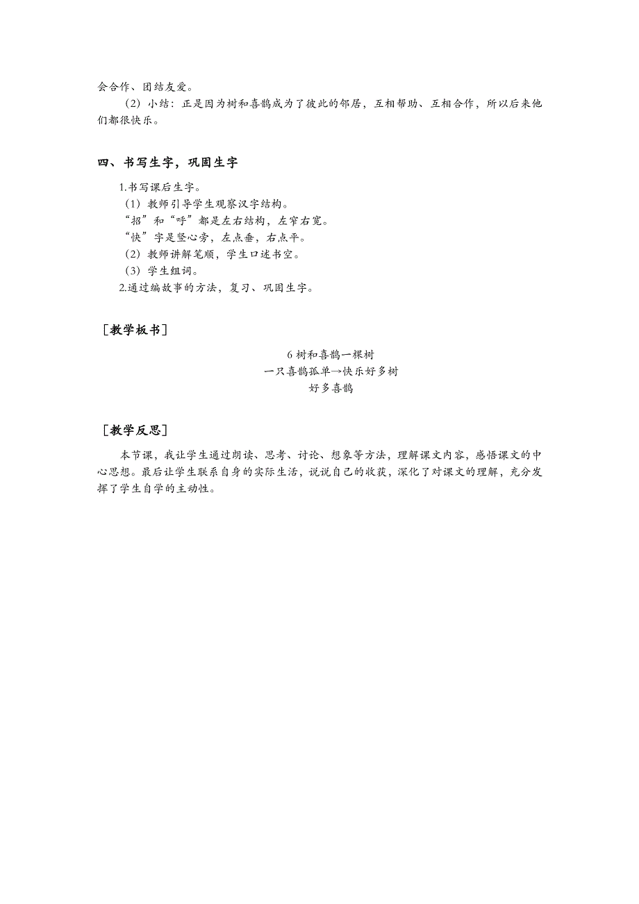 一年级语文部编版教案一年级语文下册6 树和喜鹊（教案+反思）_第4页