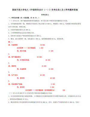 国家开放大学电大《中级财务会计（一）》形考任务2及5网考题库答案