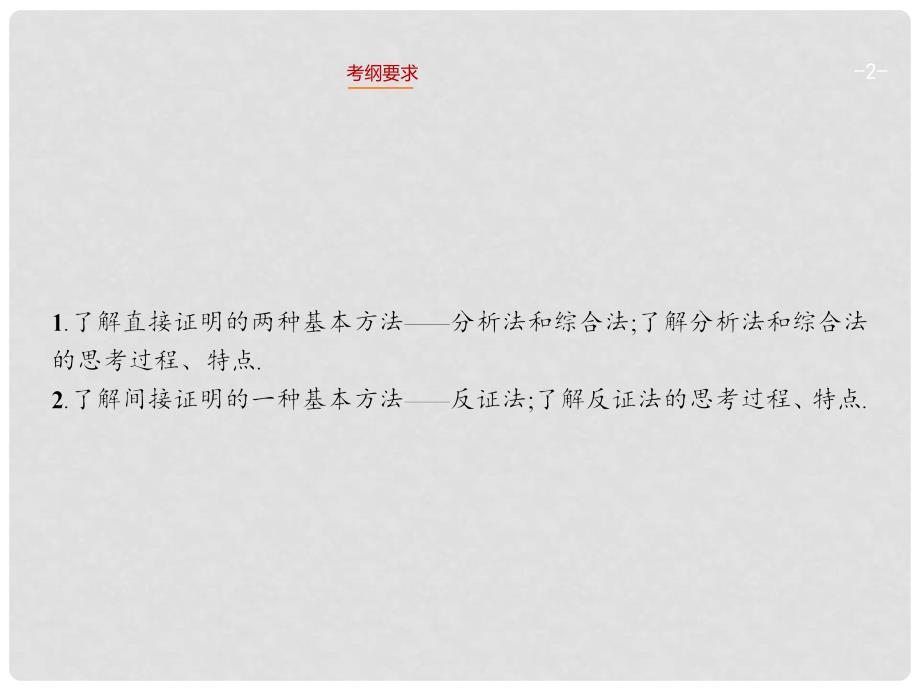 高考数学一轮总复习 12.4 直接证明与间接证明精品课件 理 新人教版_第2页