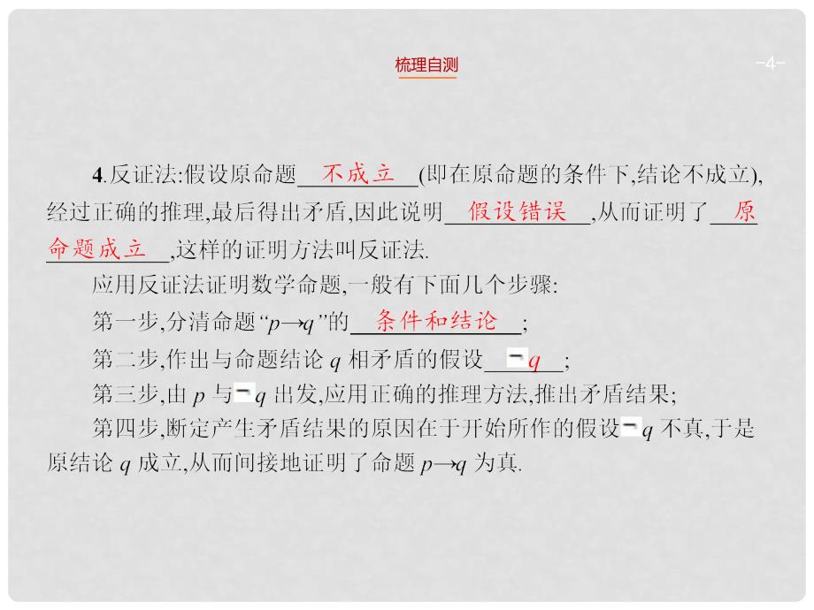 高考数学一轮总复习 12.4 直接证明与间接证明精品课件 理 新人教版_第4页