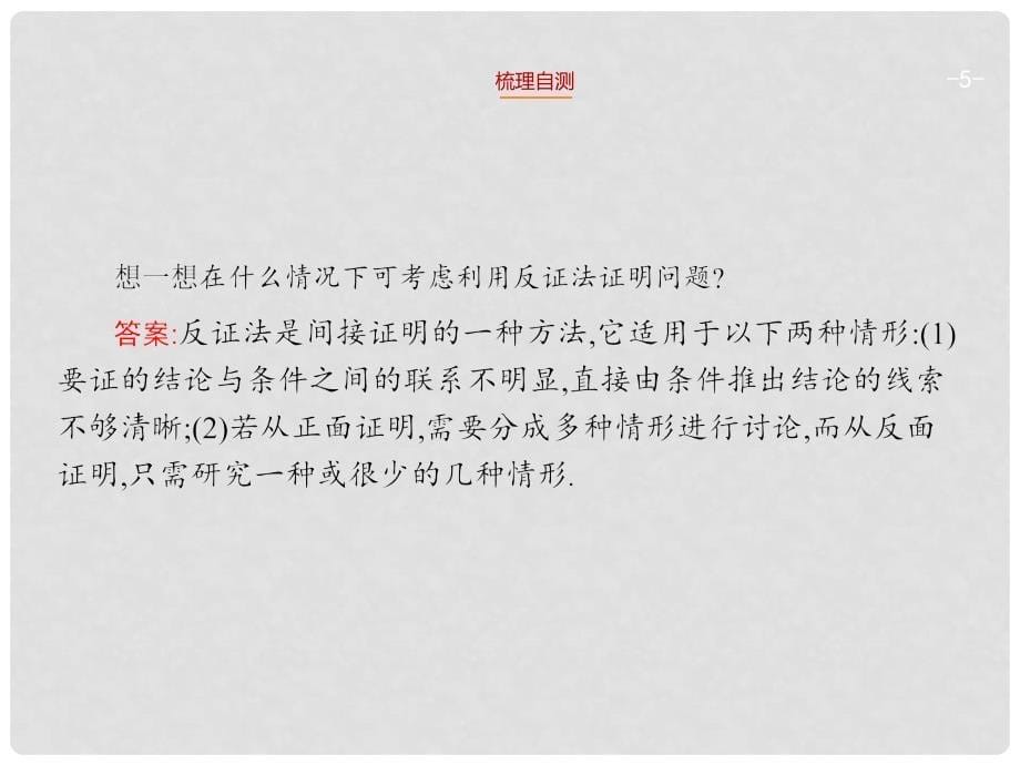 高考数学一轮总复习 12.4 直接证明与间接证明精品课件 理 新人教版_第5页