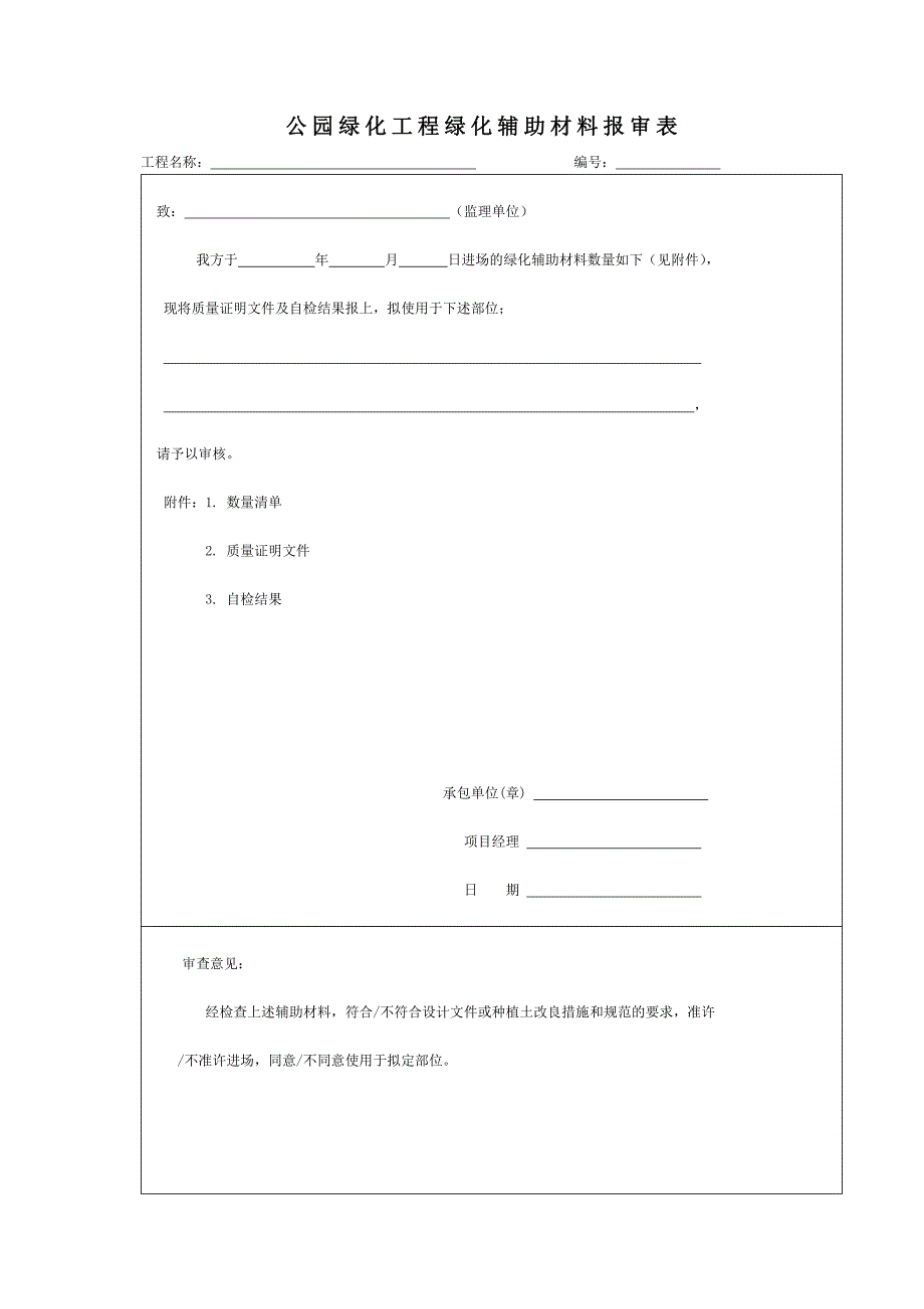 公园绿化工程绿化辅助材料报审表_第1页