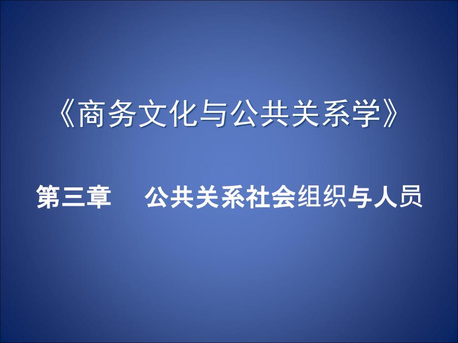 公共关系社会组织与人员_第1页