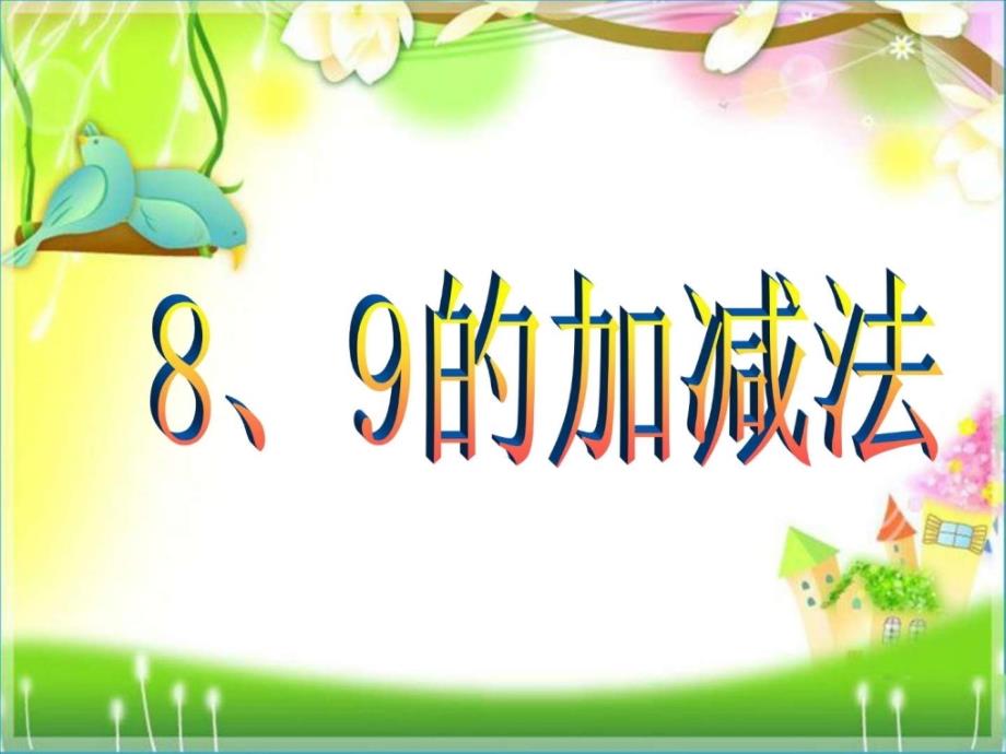 小学数学一年级上册89的加减法课件.ppt_第1页