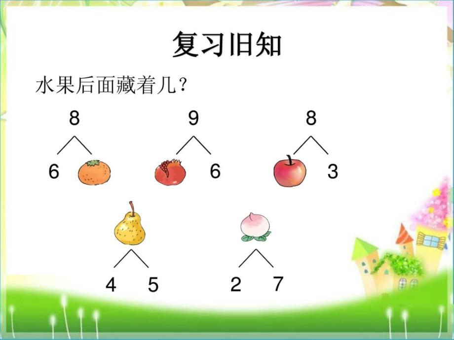 小学数学一年级上册89的加减法课件.ppt_第2页