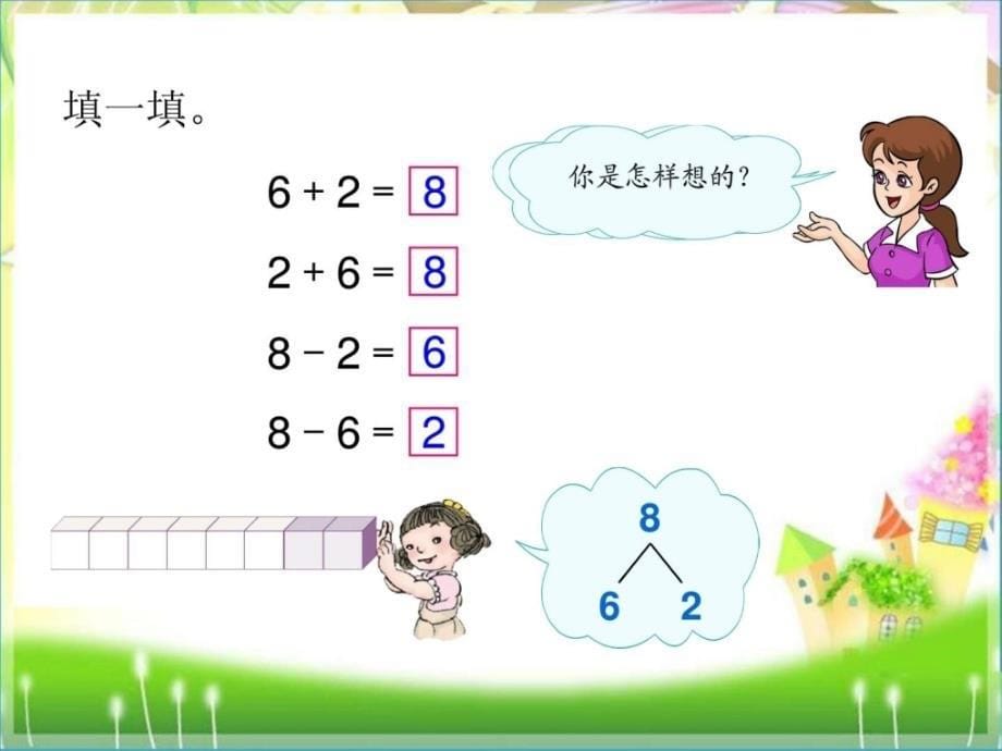 小学数学一年级上册89的加减法课件.ppt_第5页