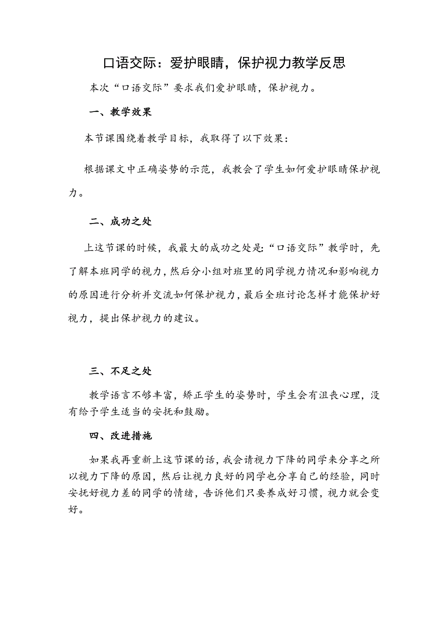 4年级语文部编版教学教案口语交际：爱护眼睛保护视力 教学反思1_第2页