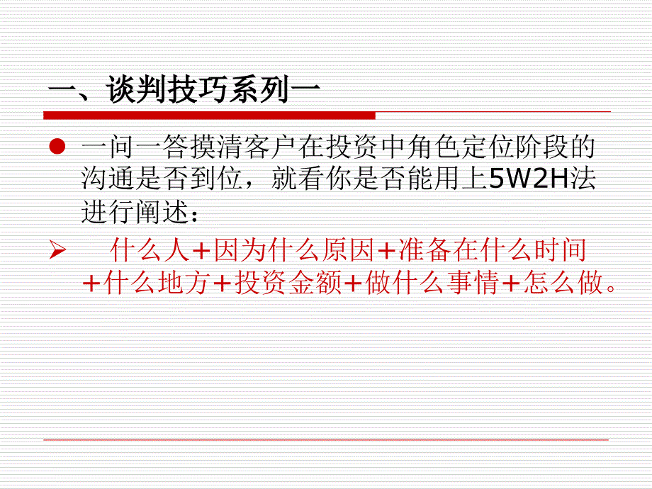 招商人员谈判技巧分解_第3页