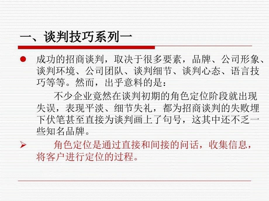 招商人员谈判技巧分解_第5页