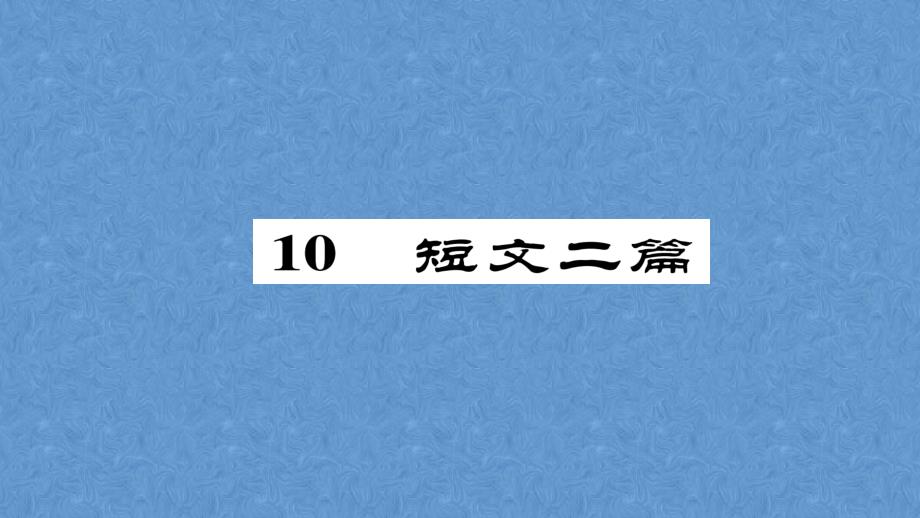 2023年人教版初中语文八年级上册（四川成都）课件-第三单元10 短文二篇 （共36张PPT）_第2页