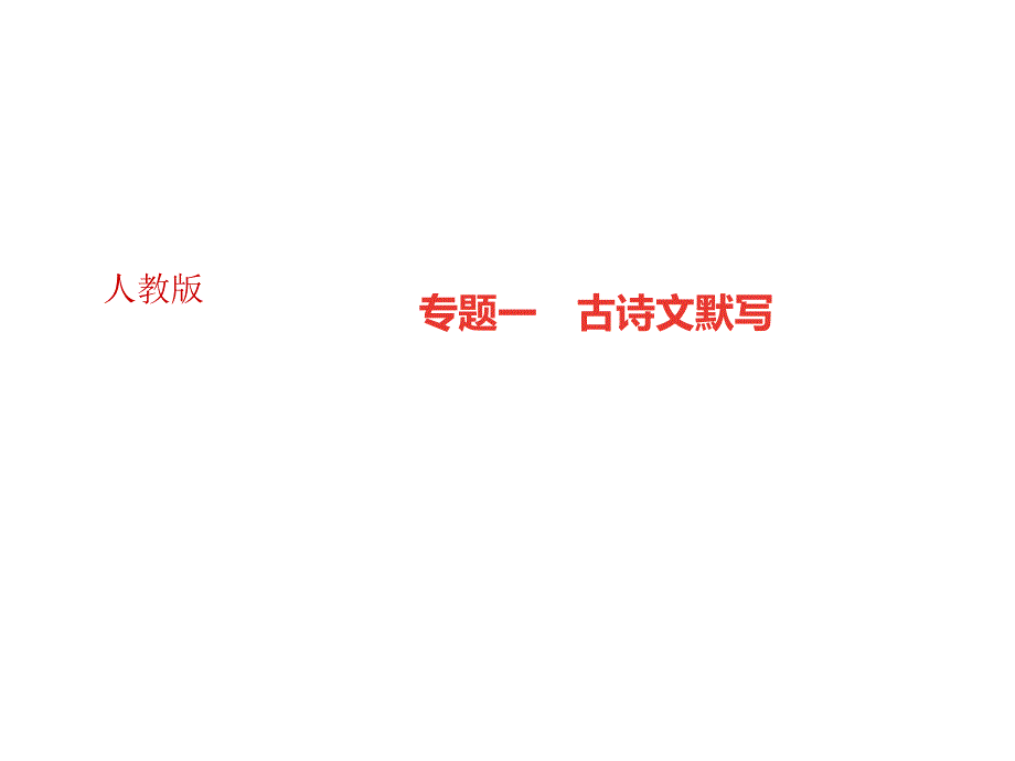 七年级语文广东专版上册期末复习课件专题一古诗文默写共23张PPT_第1页