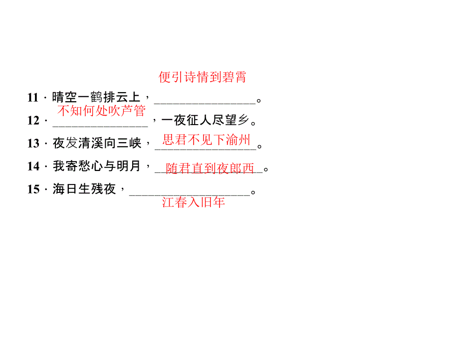 七年级语文广东专版上册期末复习课件专题一古诗文默写共23张PPT_第4页