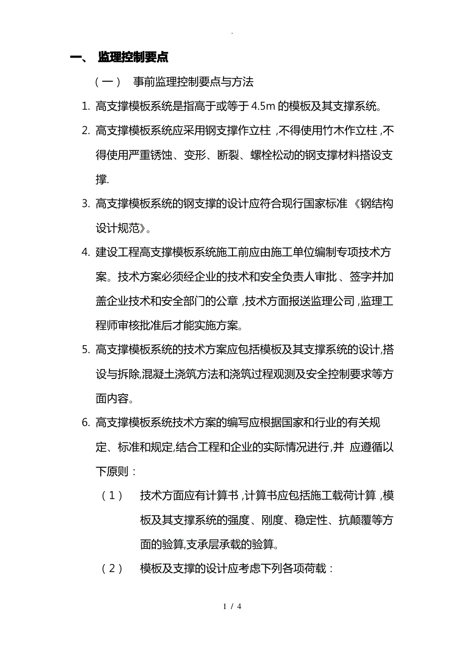 监理高支模控制要点说明_第1页