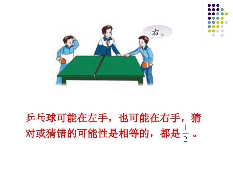 用分数表示可能性的大小_第5页