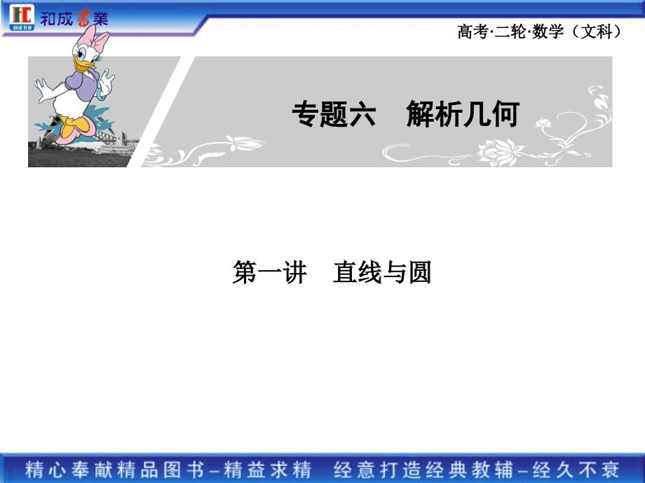 高考二轮复习文科数学专题六 直线与圆 椭圆、双曲线、抛物线_第1页