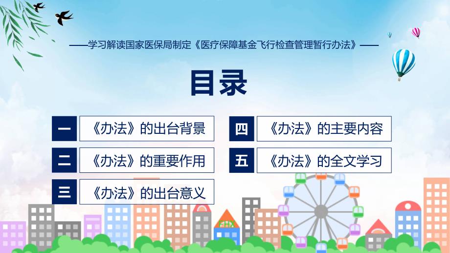 医疗保障基金飞行检查管理暂行办法系统学习解读授课ppt课件_第3页