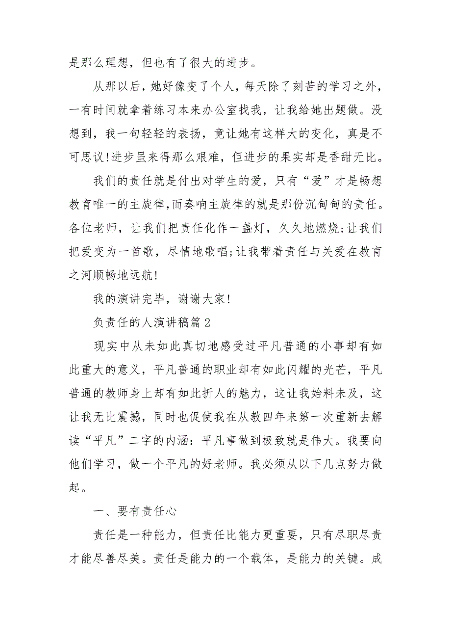 负责任的人演讲稿6篇_第3页