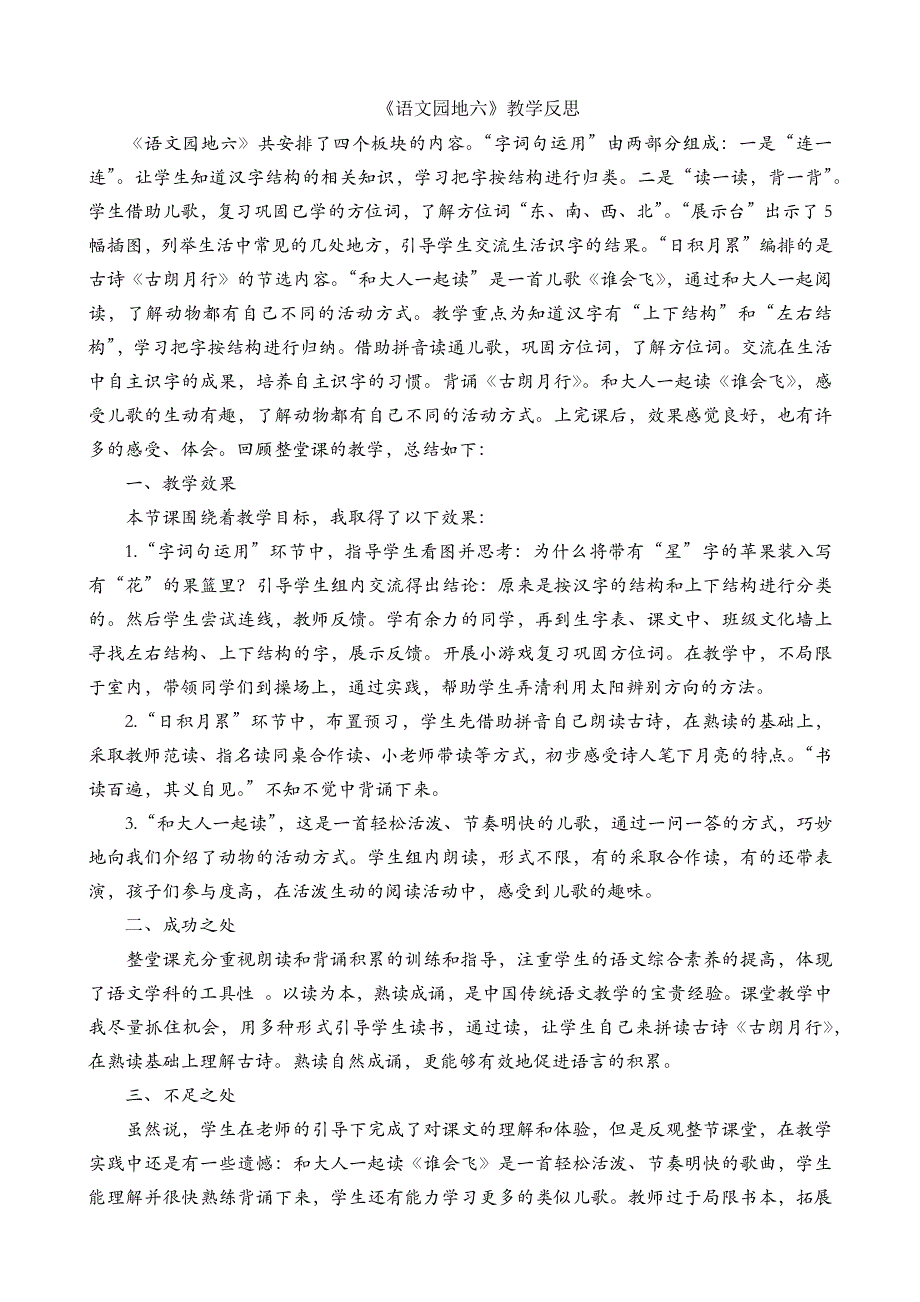 一年级语文部编版教案语文园地六教学反思1_第2页